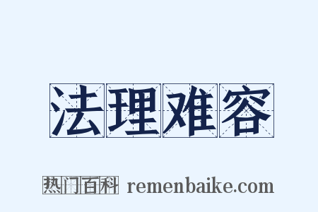 法理难容是什么意思的图片